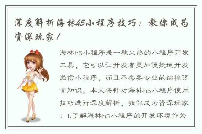 深度解析海林h5小程序技巧：教你成为资深玩家！