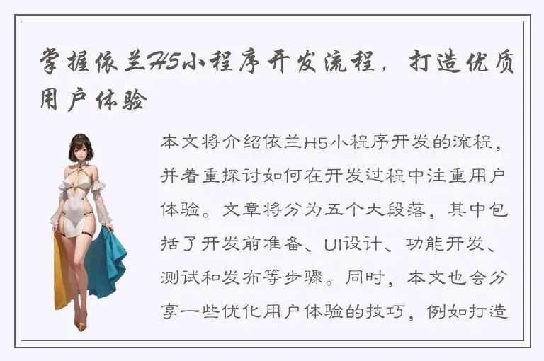 掌握依兰H5小程序开发流程，打造优质用户体验