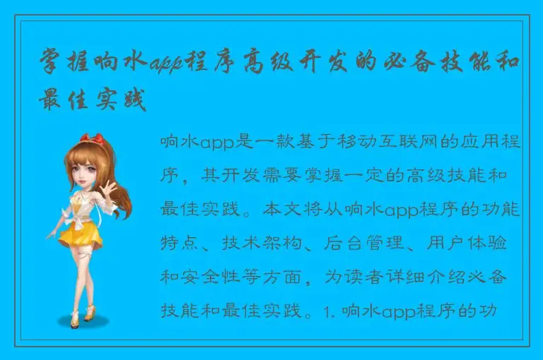 掌握响水app程序高级开发的必备技能和最佳实践