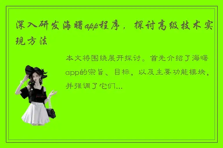 深入研发海曙app程序，探讨高级技术实现方法