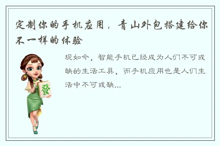 定制你的手机应用，青山外包搭建给你不一样的体验