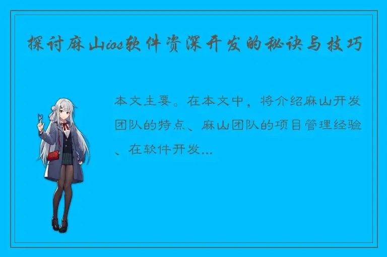探讨麻山ios软件资深开发的秘诀与技巧