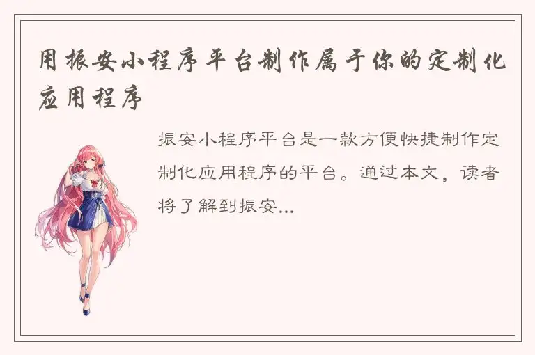 用振安小程序平台制作属于你的定制化应用程序