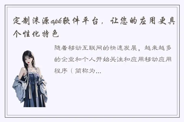 定制涞源apk软件平台，让您的应用更具个性化特色
