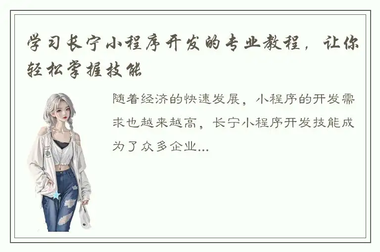 学习长宁小程序开发的专业教程，让你轻松掌握技能
