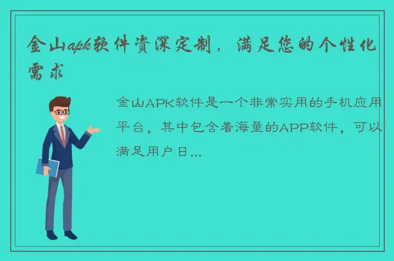 金山apk软件资深定制，满足您的个性化需求