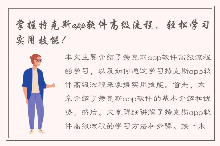 掌握特克斯app软件高级流程，轻松学习实用技能！