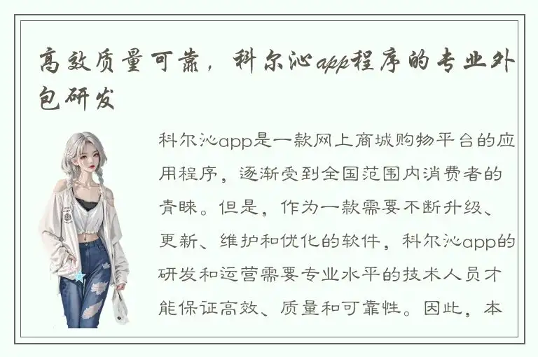高效质量可靠，科尔沁app程序的专业外包研发