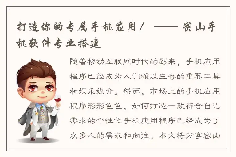 打造你的专属手机应用！ —— 密山手机软件专业搭建