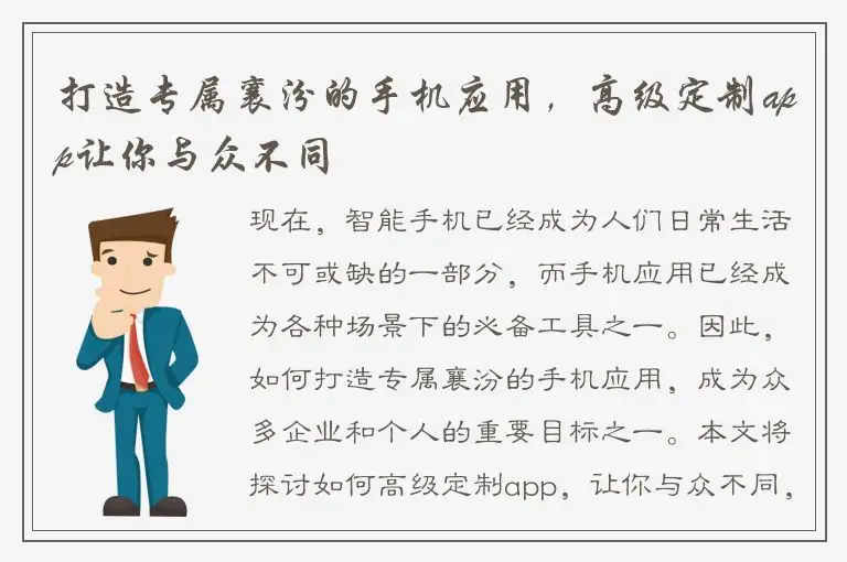 打造专属襄汾的手机应用，高级定制app让你与众不同