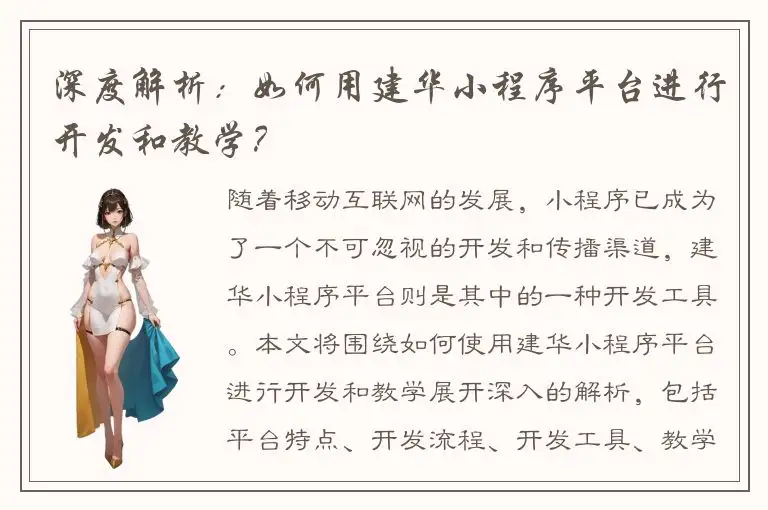 深度解析：如何用建华小程序平台进行开发和教学？