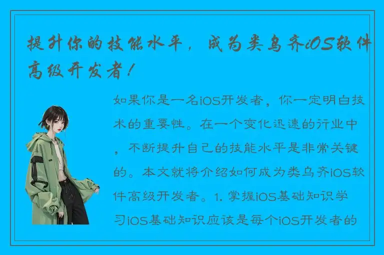 提升你的技能水平，成为类乌齐iOS软件高级开发者！