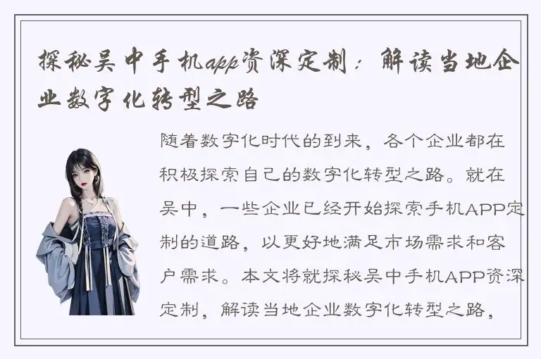 探秘吴中手机app资深定制：解读当地企业数字化转型之路