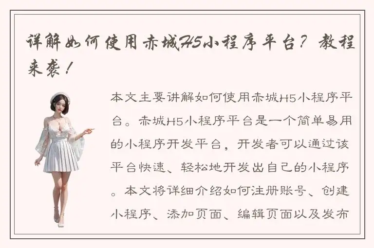 详解如何使用赤城H5小程序平台？教程来袭！