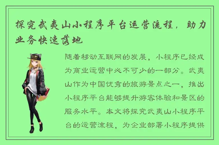 探究武夷山小程序平台运营流程，助力业务快速落地