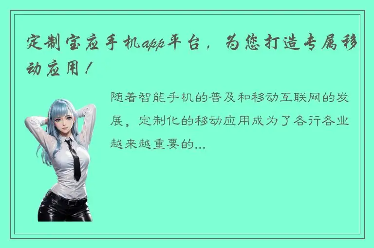 定制宝应手机app平台，为您打造专属移动应用！
