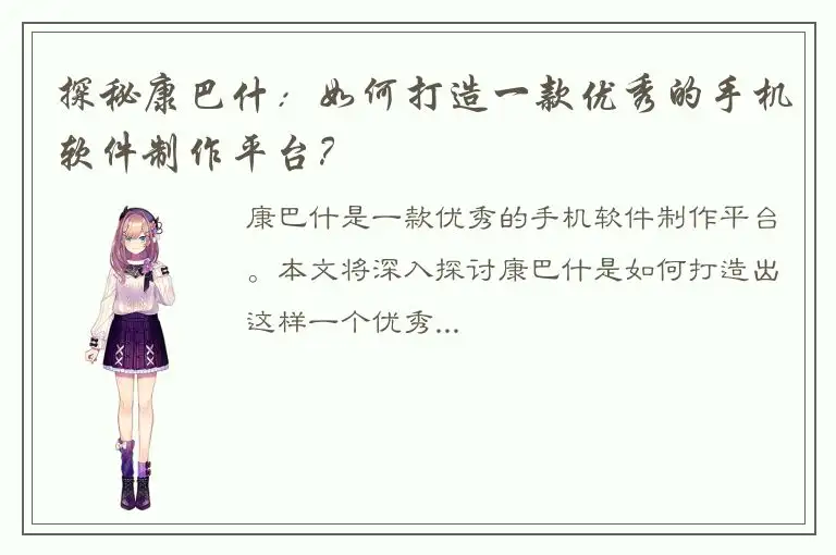 探秘康巴什：如何打造一款优秀的手机软件制作平台？