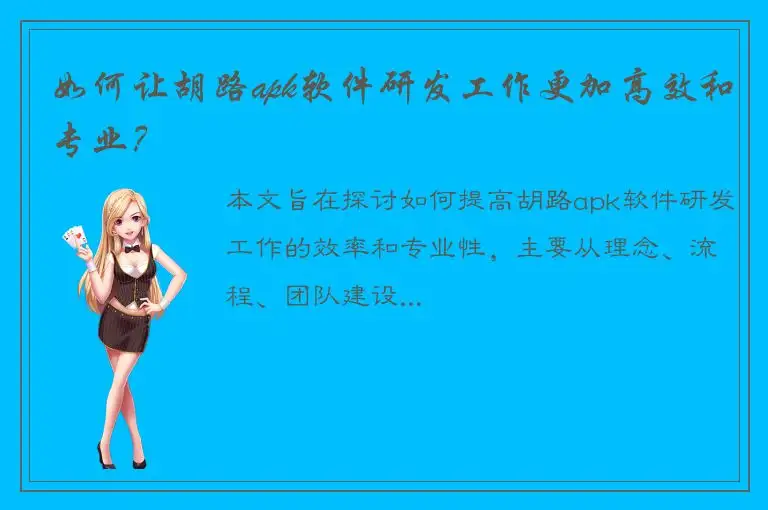 如何让胡路apk软件研发工作更加高效和专业？