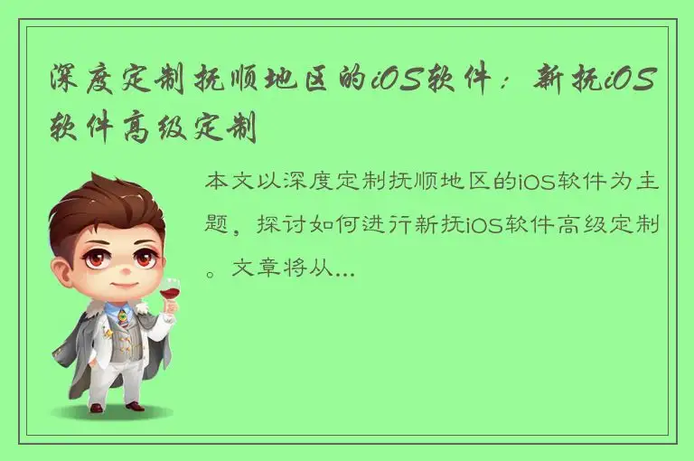 深度定制抚顺地区的iOS软件：新抚iOS软件高级定制