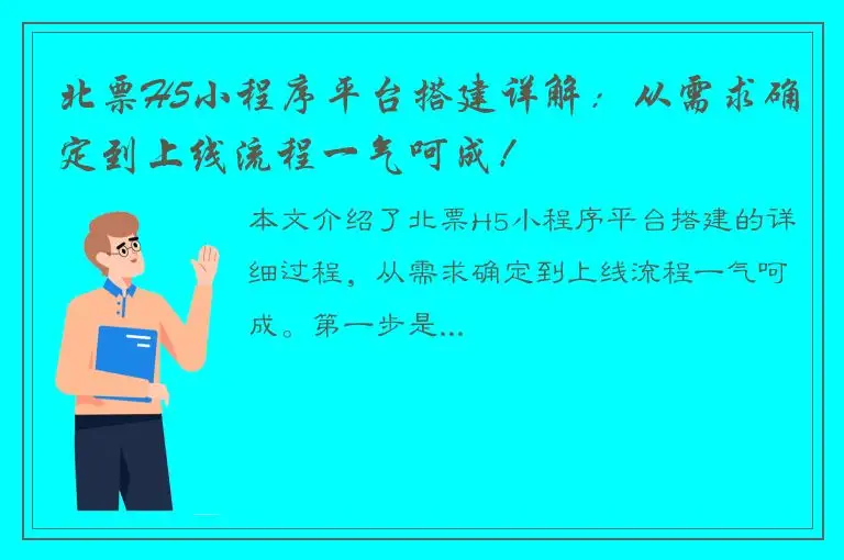 北票H5小程序平台搭建详解：从需求确定到上线流程一气呵成！