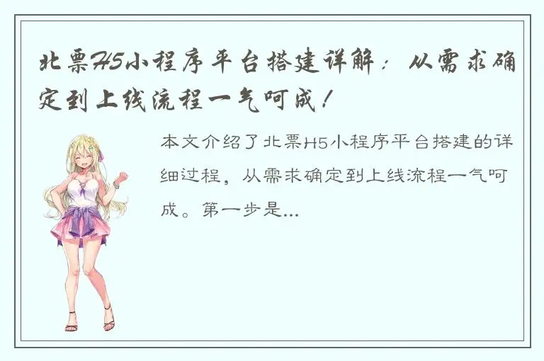 北票H5小程序平台搭建详解：从需求确定到上线流程一气呵成！