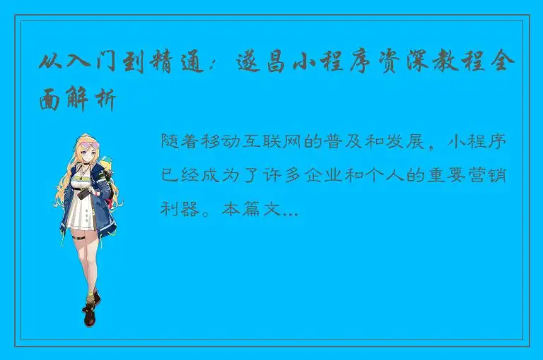 从入门到精通：遂昌小程序资深教程全面解析