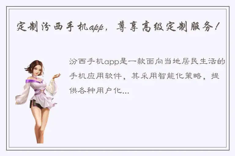 定制汾西手机app，尊享高级定制服务！
