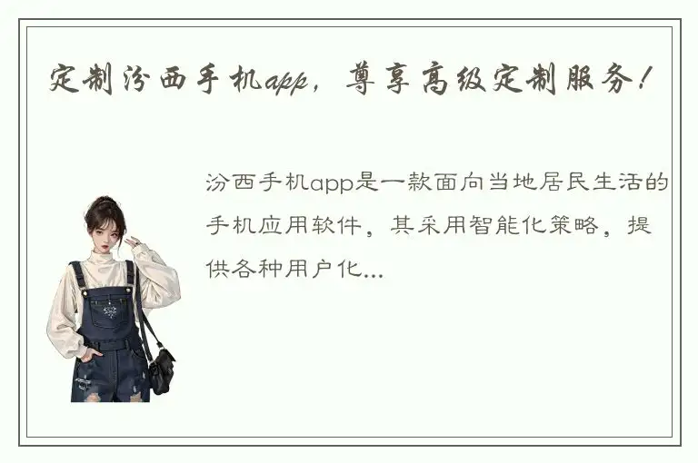 定制汾西手机app，尊享高级定制服务！