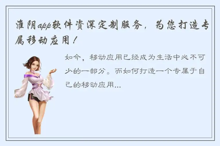 淮阴app软件资深定制服务，为您打造专属移动应用！