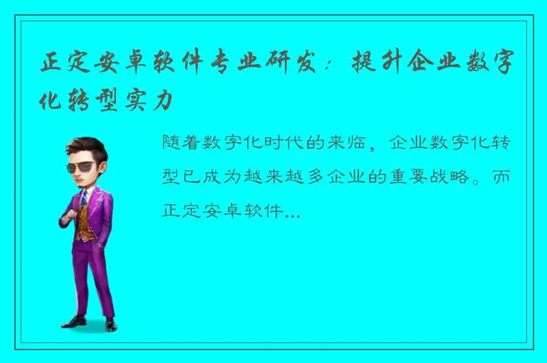 正定安卓软件专业研发：提升企业数字化转型实力