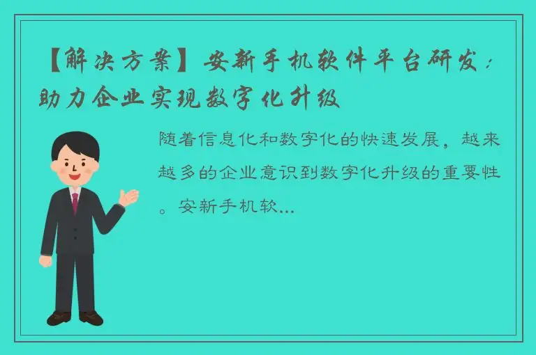 【解决方案】安新手机软件平台研发：助力企业实现数字化升级