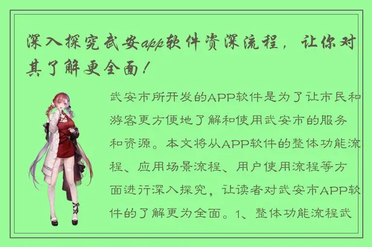 深入探究武安app软件资深流程，让你对其了解更全面！