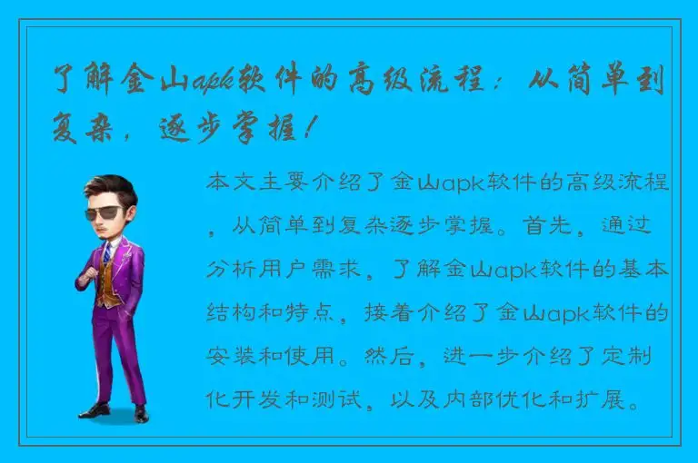 了解金山apk软件的高级流程：从简单到复杂，逐步掌握！