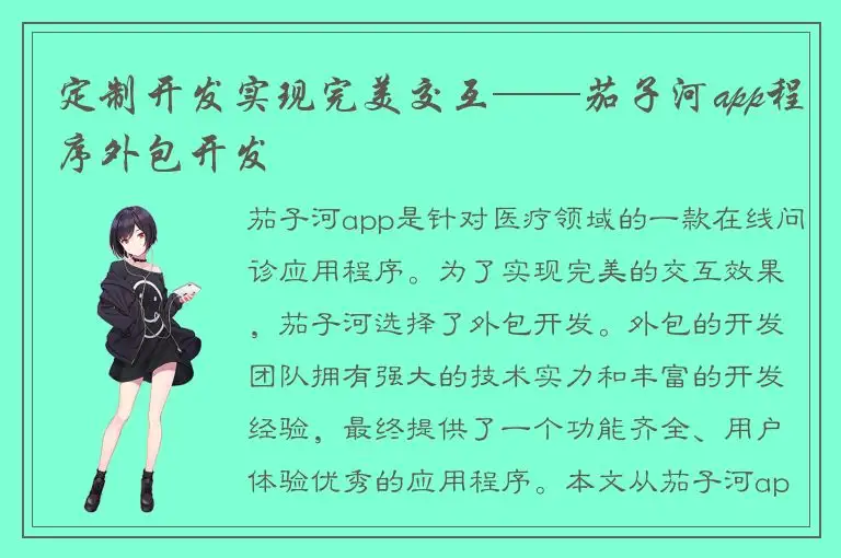 定制开发实现完美交互——茄子河app程序外包开发