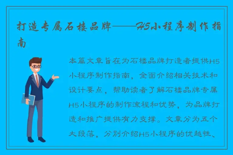 打造专属石楼品牌——H5小程序制作指南