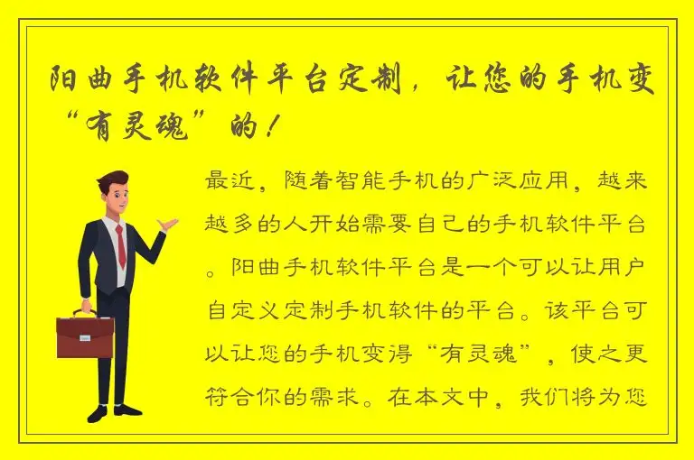 阳曲手机软件平台定制，让您的手机变“有灵魂”的！