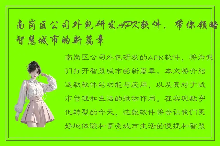 南岗区公司外包研发APK软件，带你领略智慧城市的新篇章