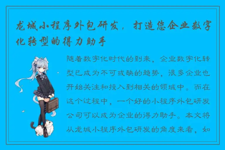 龙城小程序外包研发，打造您企业数字化转型的得力助手