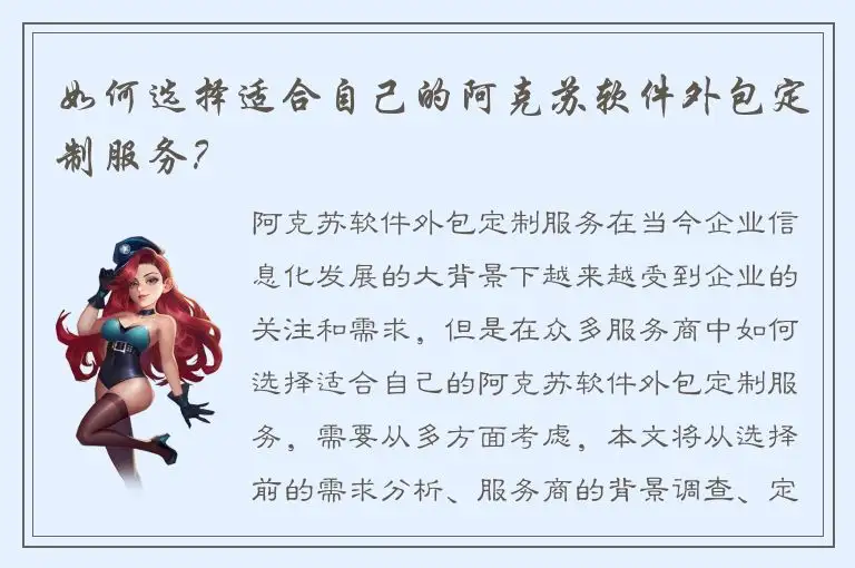 如何选择适合自己的阿克苏软件外包定制服务？