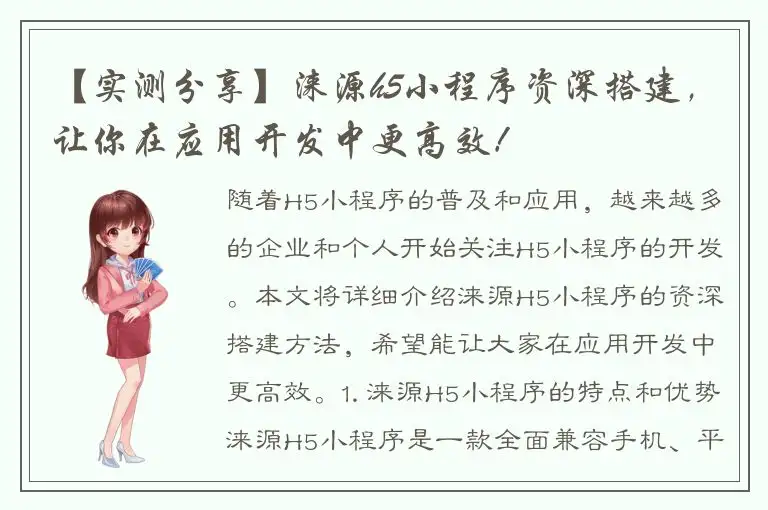 【实测分享】涞源h5小程序资深搭建，让你在应用开发中更高效！