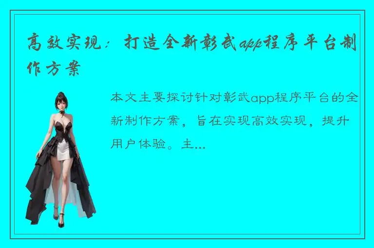 高效实现：打造全新彰武app程序平台制作方案
