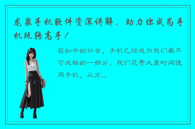龙泉手机软件资深讲解，助力你成为手机玩转高手！