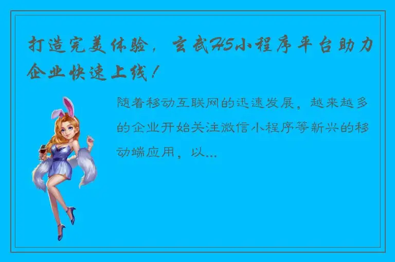 打造完美体验，玄武H5小程序平台助力企业快速上线！