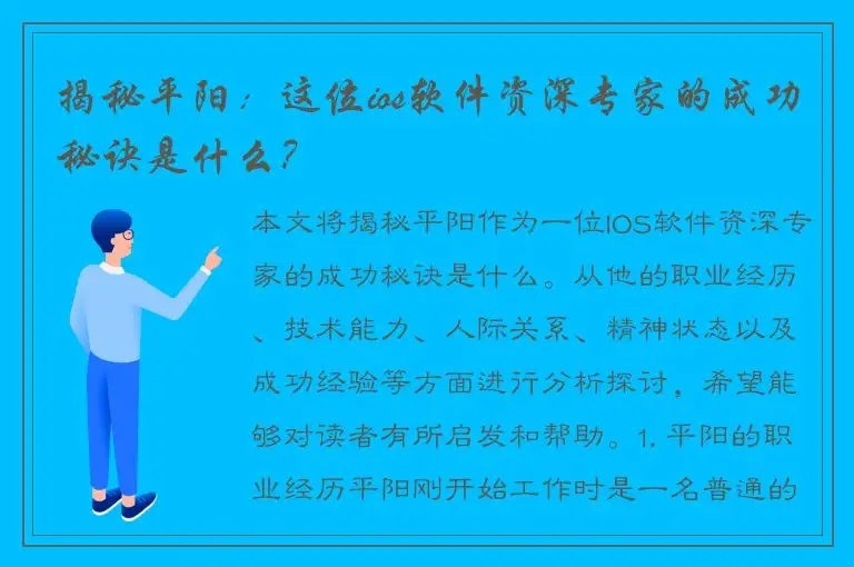 揭秘平阳：这位ios软件资深专家的成功秘诀是什么？