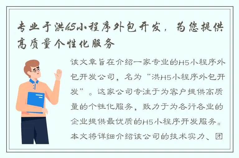 专业于洪h5小程序外包开发，为您提供高质量个性化服务