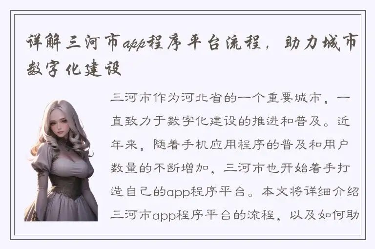 详解三河市app程序平台流程，助力城市数字化建设