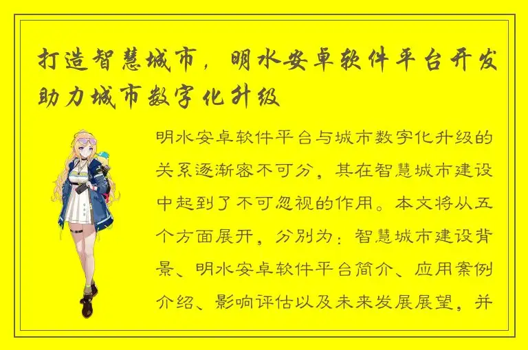 打造智慧城市，明水安卓软件平台开发助力城市数字化升级