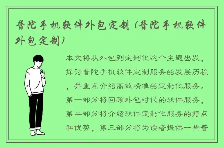 普陀手机软件外包定制 (普陀手机软件外包定制)