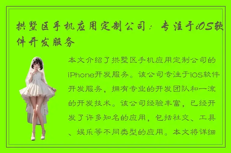 拱墅区手机应用定制公司：专注于iOS软件开发服务