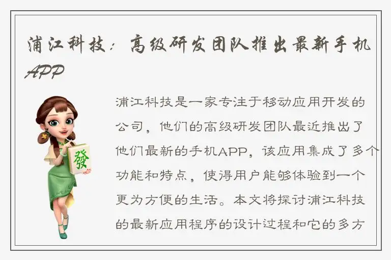 浦江科技：高级研发团队推出最新手机APP